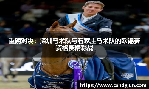 重磅对决：深圳马术队与石家庄马术队的欧锦赛资格赛精彩战