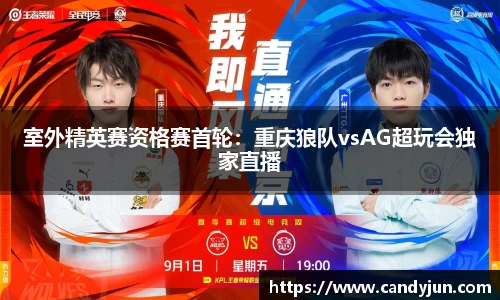 室外精英赛资格赛首轮：重庆狼队vsAG超玩会独家直播