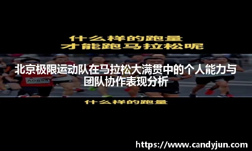 北京极限运动队在马拉松大满贯中的个人能力与团队协作表现分析