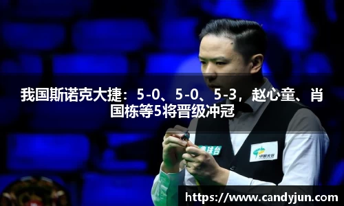 我国斯诺克大捷：5-0、5-0、5-3，赵心童、肖国栋等5将晋级冲冠