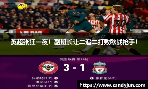 英超张狂一夜！副班长让二追二打败欧战抢手！