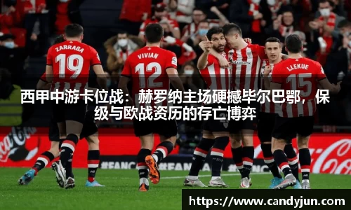 西甲中游卡位战：赫罗纳主场硬撼毕尔巴鄂，保级与欧战资历的存亡博弈