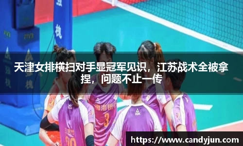 天津女排横扫对手显冠军见识，江苏战术全被拿捏，问题不止一传