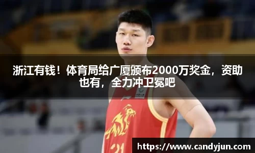 浙江有钱！体育局给广厦颁布2000万奖金，资助也有，全力冲卫冕吧