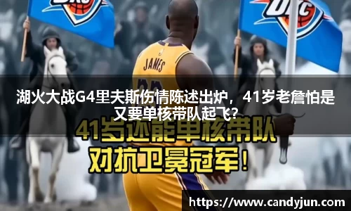 湖火大战G4里夫斯伤情陈述出炉，41岁老詹怕是又要单核带队起飞？
