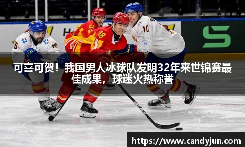 可喜可贺！我国男人冰球队发明32年来世锦赛最佳成果，球迷火热称誉